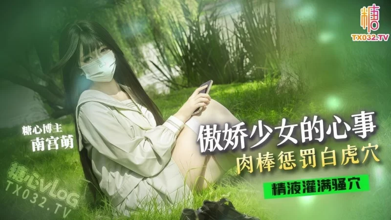 [1V/254MB]【南宫萌】傲娇少女的心事 肉棒惩罚白虎穴