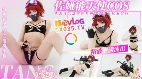 [1V/1.9g]【明纱悠子】三角洲行动佐娅能天使cos淫穴榨精两连番
